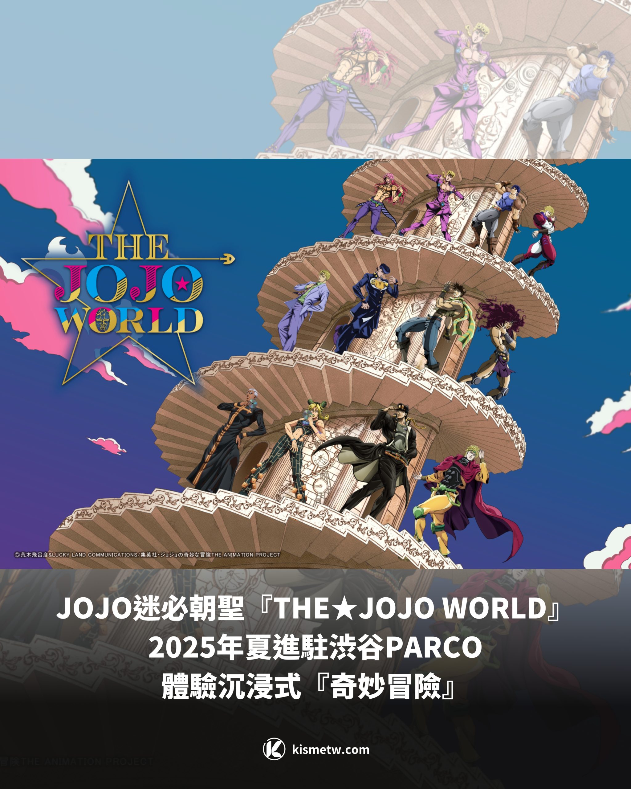 《JOJO迷必朝聖！『THE★JOJO WORLD』2025年夏進駐渋谷PARCO，體驗沉浸式『奇妙冒險』》1 scaled