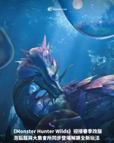 《Monster Hunter Wilds》迎接春季改版｜泡狐龍與大集會所同步登場解鎖全新玩法