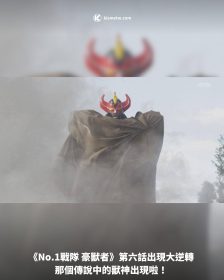 《No.1戰隊 豪獸者》第六話出現大逆轉 那個傳說中的獸神出現啦！