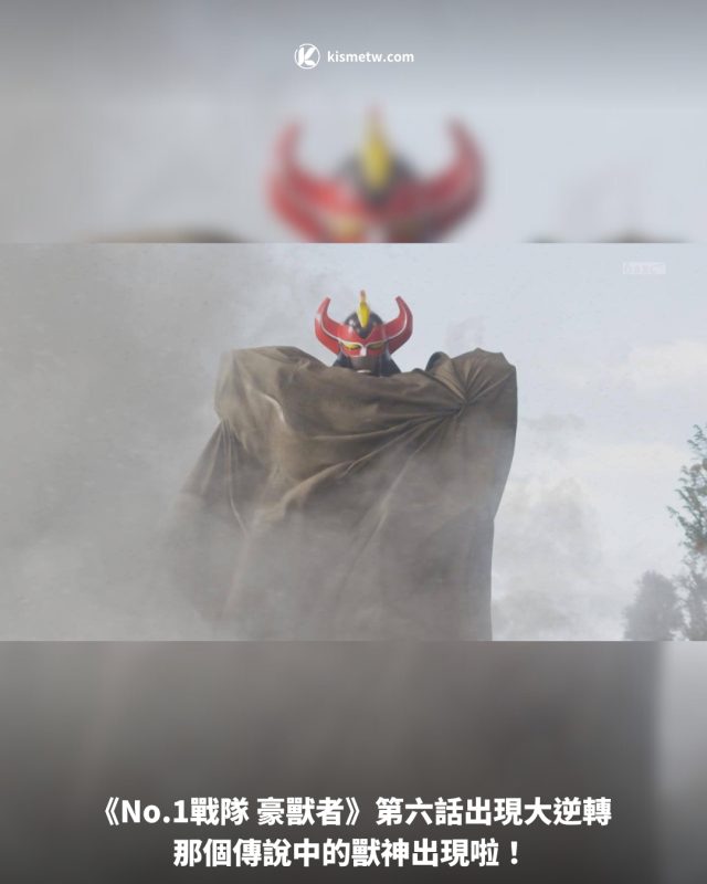 《No.1戰隊 豪獸者》第六話出現大逆轉 那個傳說中的獸神出現啦！1