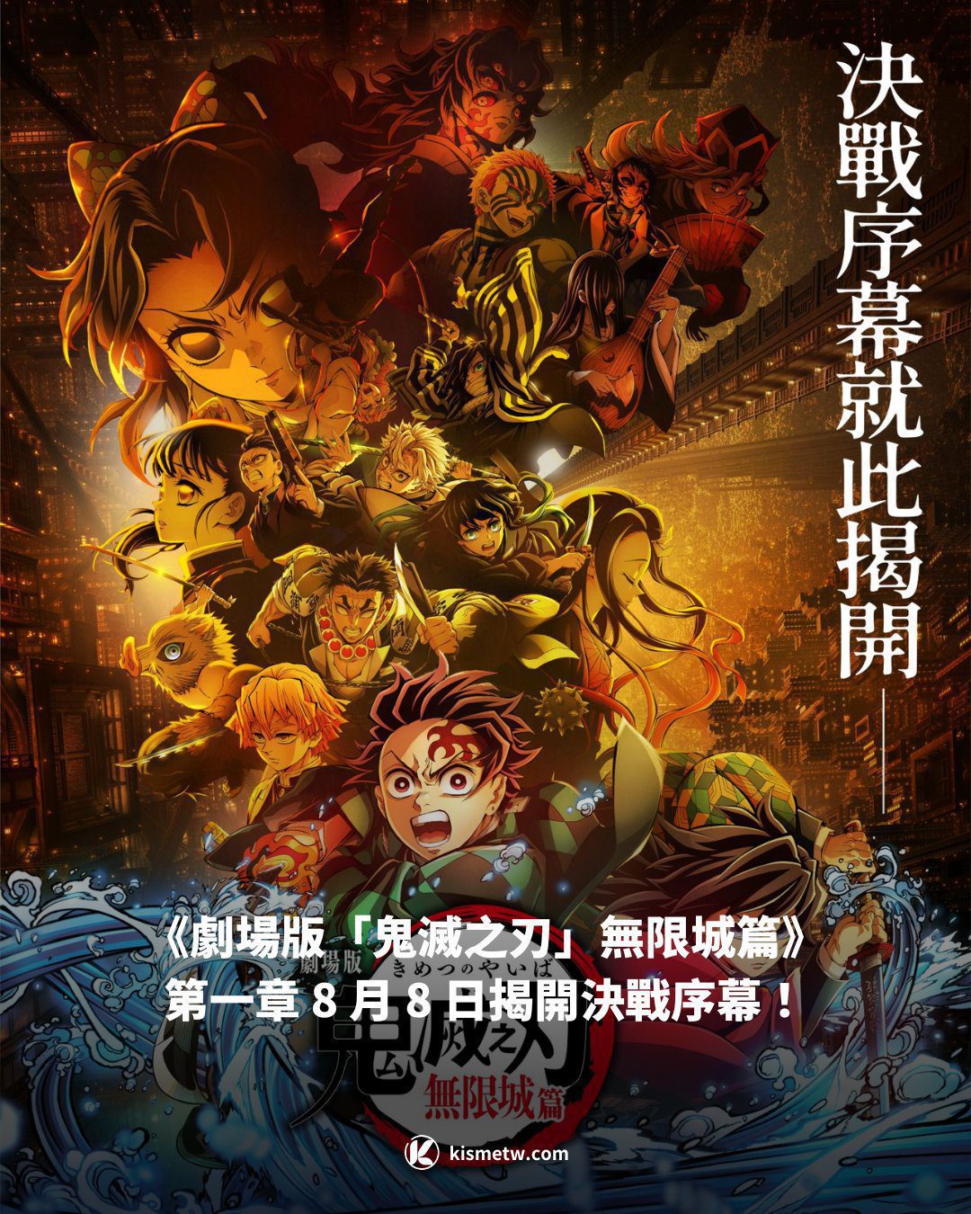 《劇場版「鬼滅之刃」無限城篇》第一章 8 月 8 日揭開決戰序幕！