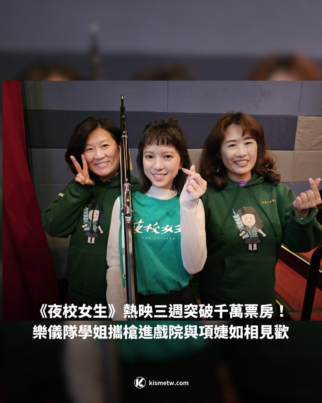 《夜校女生》熱映三週突破千萬票房！ 樂儀隊學姐攜槍進戲院與項婕如相見歡1