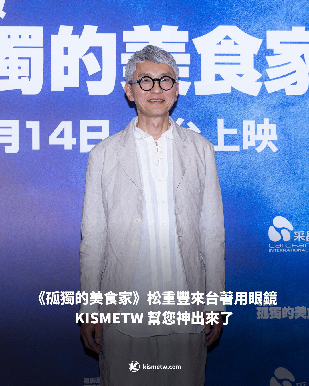 《孤獨的美食家》松重豐來台著用眼鏡 KISMETW 幫您神出來了1