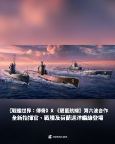 《戰艦世界：傳奇》X 《碧藍航線》第六波合作！全新指揮官、戰艦及荷蘭巡洋艦線登場