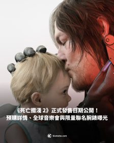 《死亡擱淺 2》正式發售日期公開！ 預購詳情、全球音樂會與限量聯名腕錶曝光
