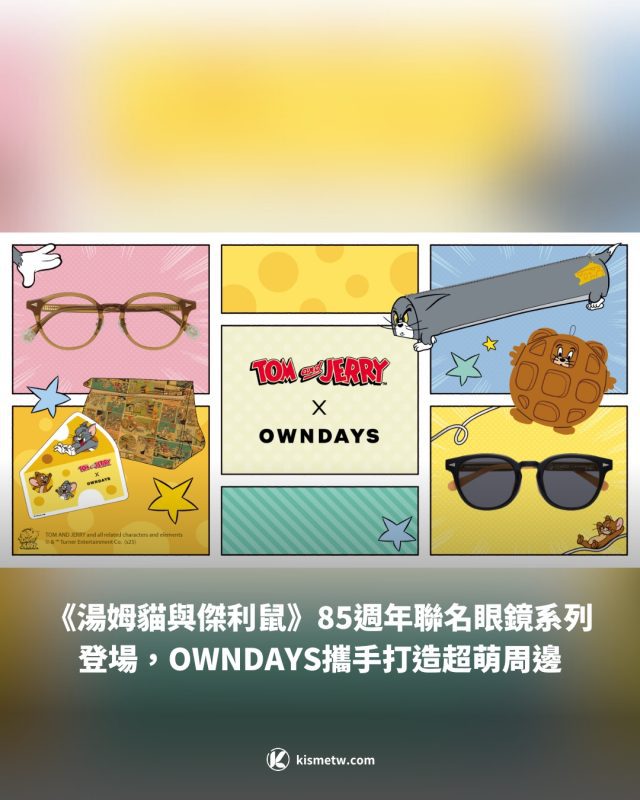 《湯姆貓與傑利鼠》85週年聯名眼鏡系列登場，OWNDAYS攜手打造超萌周邊1
