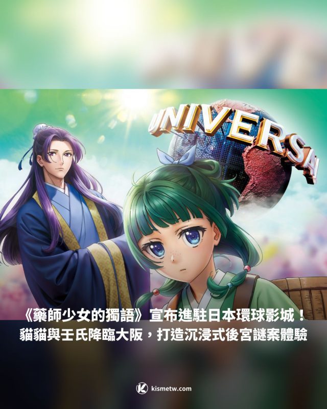 《藥師少女的獨語》宣布進駐日本環球影城！貓貓與壬氏降臨大阪，打造沉浸式後宮謎案體驗