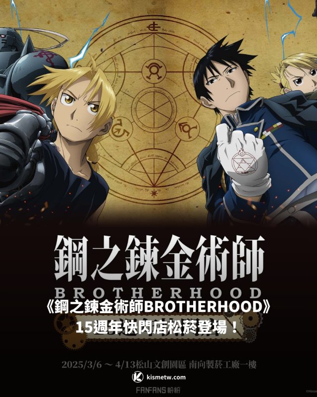 《鋼之鍊金術師BROTHERHOOD》15週年快閃店松菸登場！收藏限定周邊、享受專屬餐飲1