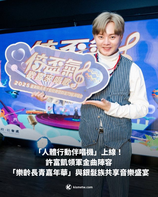 「人體行動伴唱機」上線！ 許富凱領軍金曲陣容 「樂齡長青嘉年華」與銀髮族共享音樂盛宴1