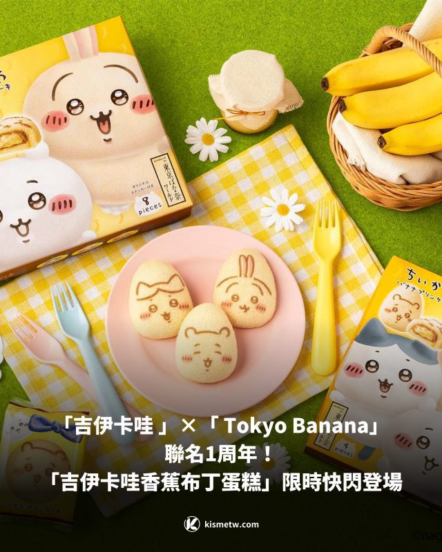 「吉伊卡哇 Chiikawa」×「東京香蕉 Tokyo Banana」聯名1周年！可愛「吉伊卡哇香蕉布丁蛋糕」限時快閃登場1