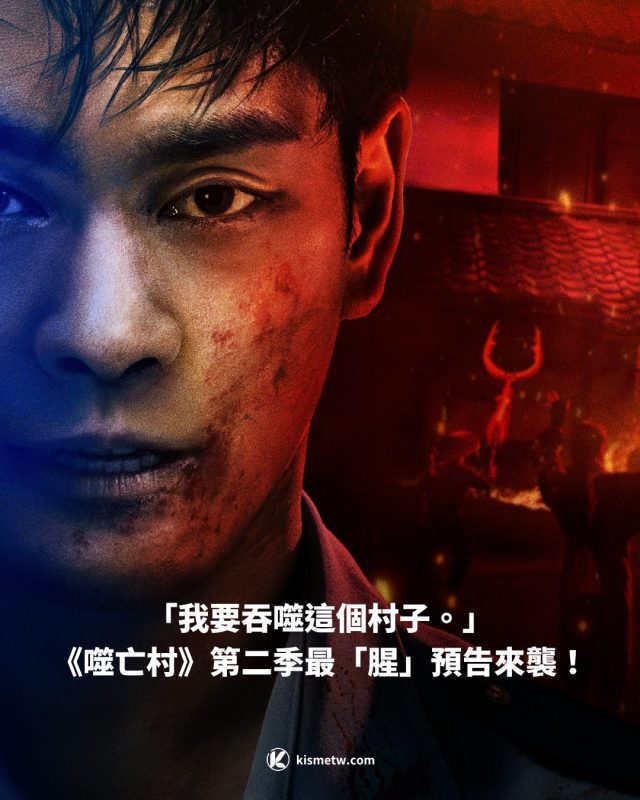 「我要吞噬這個村子。」《噬亡村》第二季最「腥」預告來襲！