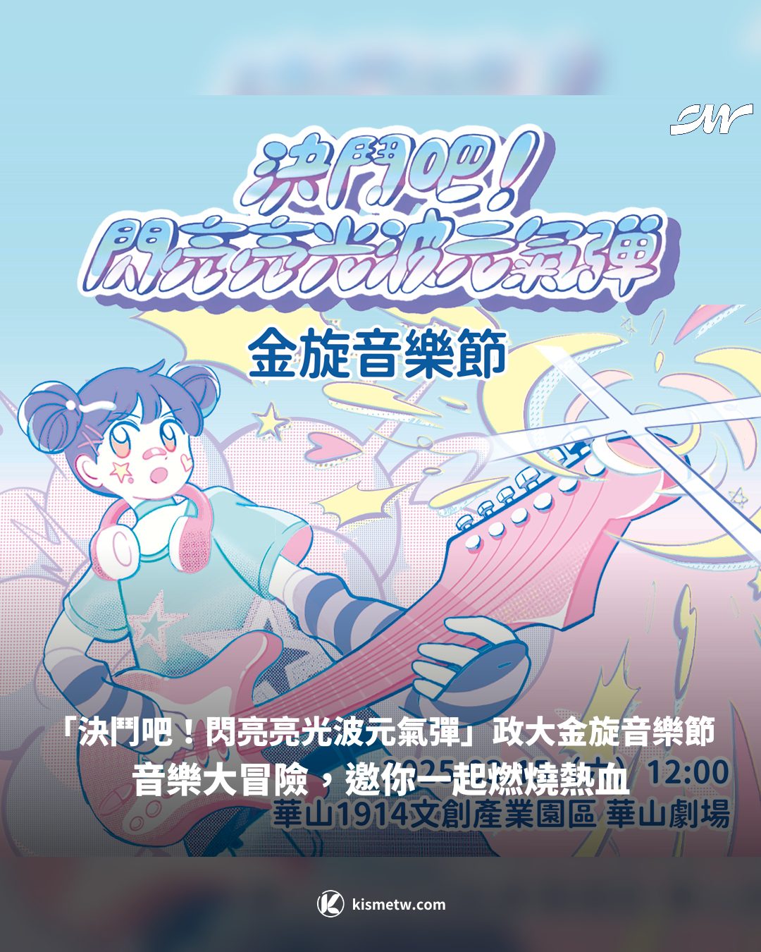 「決鬥吧！閃亮亮光波元氣彈」政大金旋音樂節音樂大冒險，邀你一起燃燒熱血1