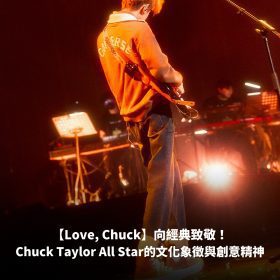 【Love, Chuck】向經典致敬！Chuck Taylor All Star的文化象徵與創意精神