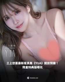 三上悠亜最新寫真集《YUA》開放預購！ 限量特典版曝光