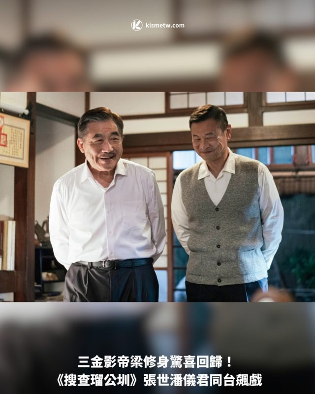 三金影帝梁修身驚喜回歸！ 《搜查瑠公圳》張世潘儀君同台飆戲1