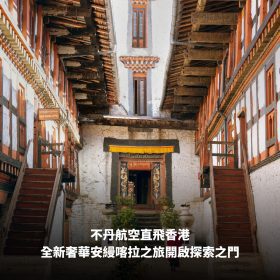 不丹航空開通香港直飛航線，尊享奢華安縵喀拉之旅