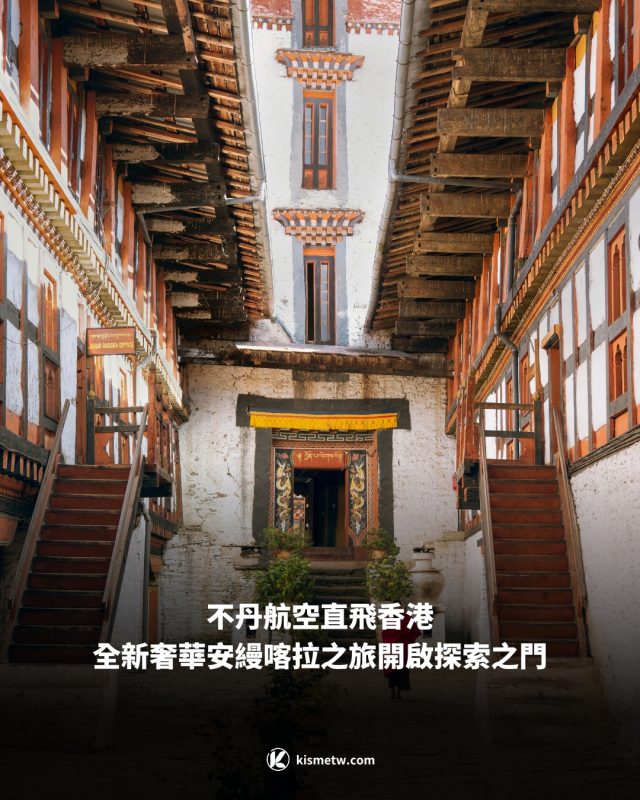 不丹航空開通香港直飛航線 尊享奢華安縵喀拉之旅10