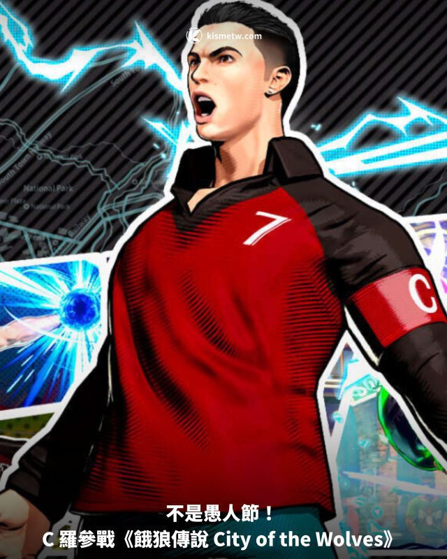 不是愚人節！C 羅參戰《餓狼傳說 City of the Wolves》1