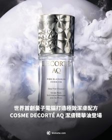 世界首創量子電腦打造極致潔膚配方 COSME DECORTÉ AQ 潔膚精華油登場