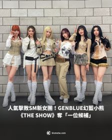 人氣擊敗SM新女團！GENBLUE幻藍小熊《THE SHOW》奪「一位候補」
