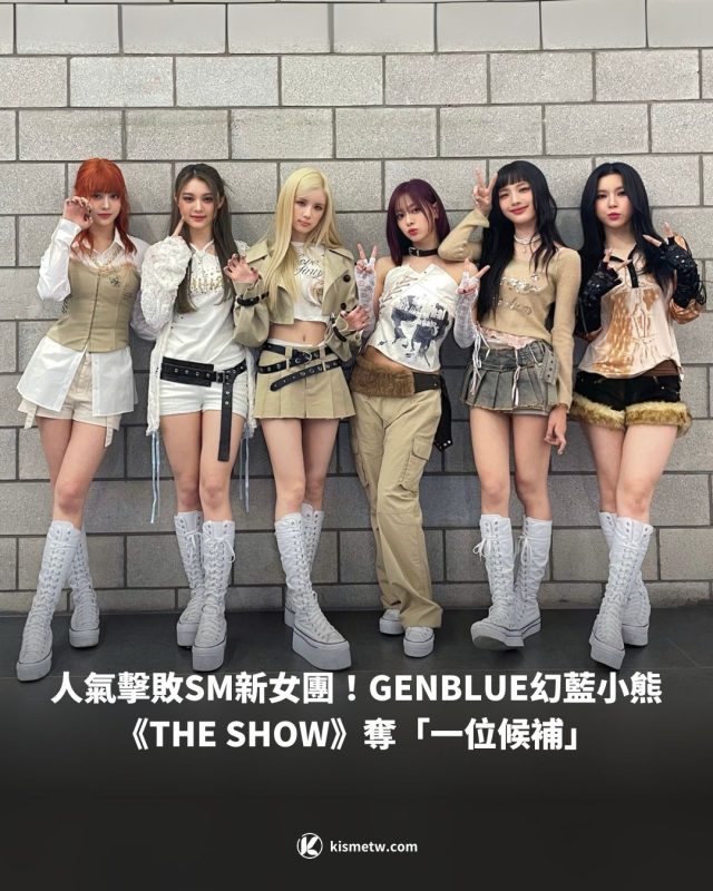 人氣擊敗SM新女團！GENBLUE幻藍小熊《THE SHOW》奪「一位候補」1