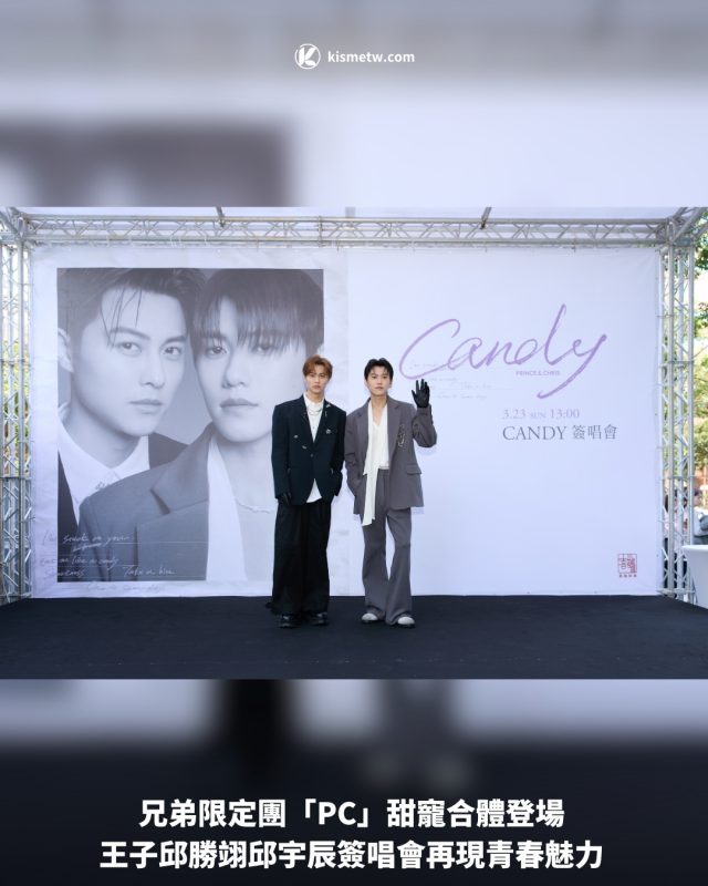 兄弟限定團「PC」甜寵合體登場 王子邱勝翊邱宇辰簽唱會再現青春魅力1