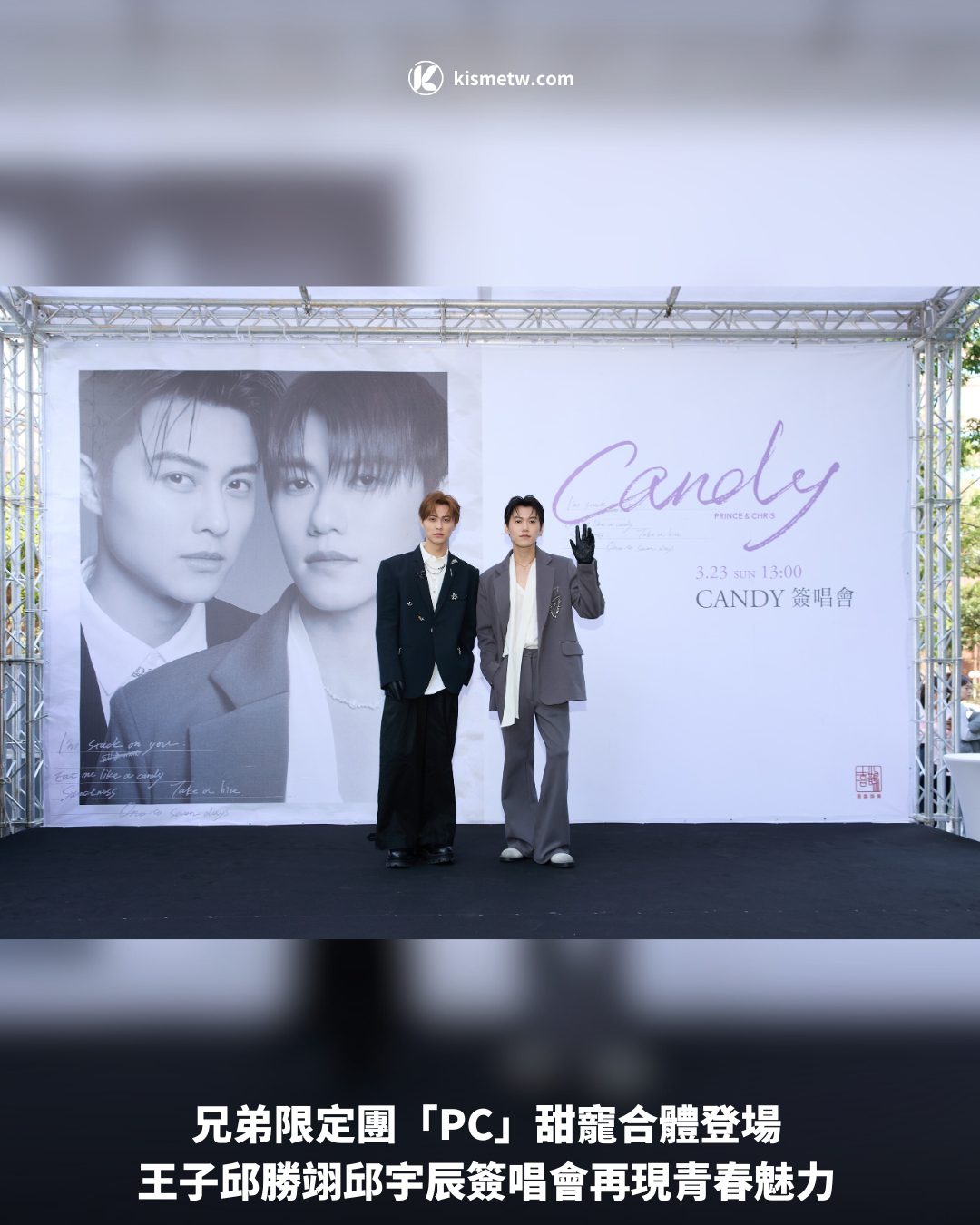 兄弟限定團「PC」甜寵合體登場 王子邱勝翊邱宇辰簽唱會再現青春魅力1