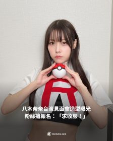 八木奈奈台灣見面會造型曝光 粉絲搶報名：「求收服！」