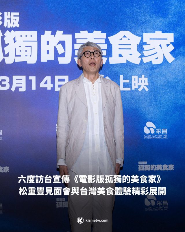 六度訪台宣傳《電影版孤獨的美食家》 松重豐見面會與台灣美食體驗精彩展開6