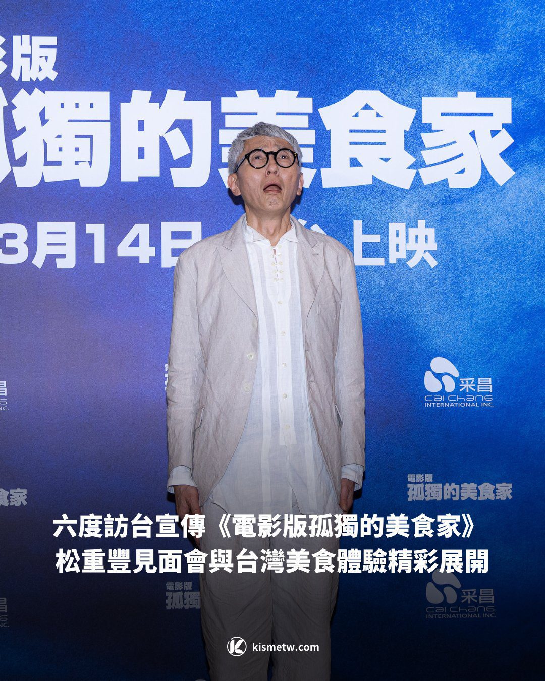 六度訪台宣傳《電影版孤獨的美食家》松重豐見面會與台灣美食體驗精彩展開 1 六度訪台宣傳《電影版孤獨的美食家》 松重豐見面會與台灣美食體驗精彩展開6