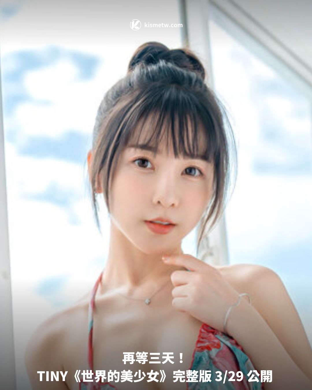 再等三天！ TINY《世界的美少女》完整版 329 公開1