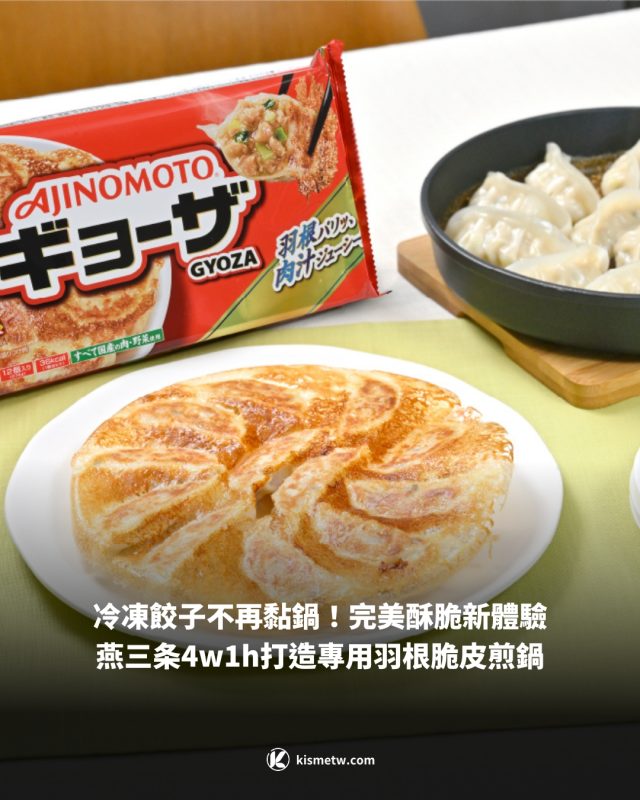 冷凍餃子不再黏鍋！完美酥脆新體驗 燕三条4w1h打造專用羽根脆皮煎鍋1