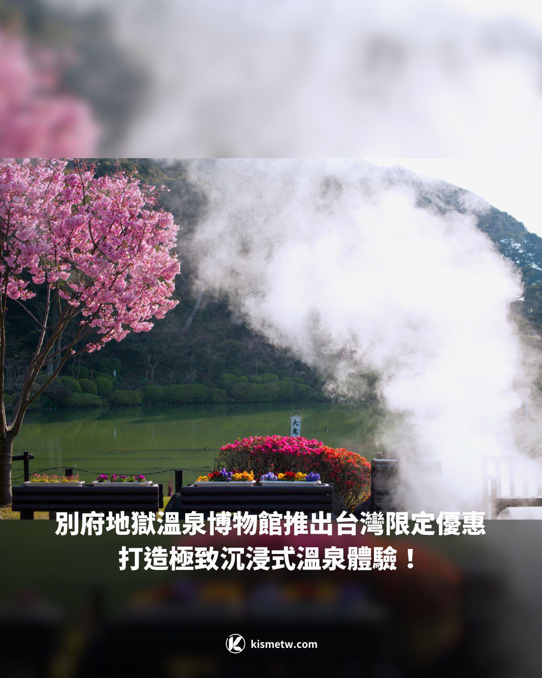 別府地獄溫泉博物館推出台灣限定優惠 打造極致沉浸式溫泉體驗！1