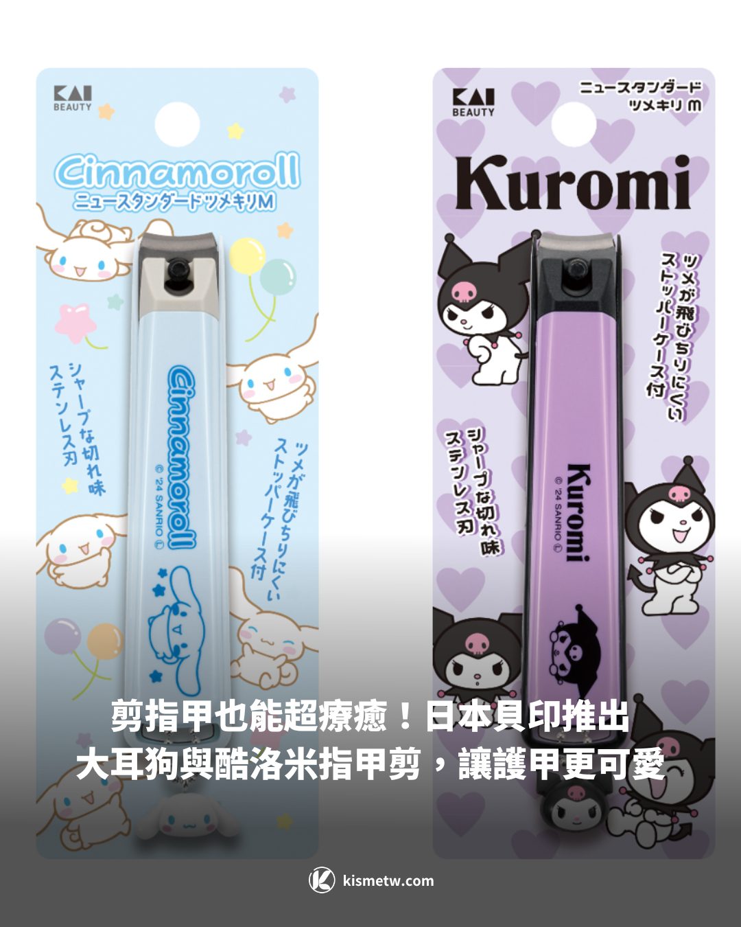 剪指甲也能超療癒！日本貝印推出大耳狗與酷洛米指甲剪，讓護甲更可愛