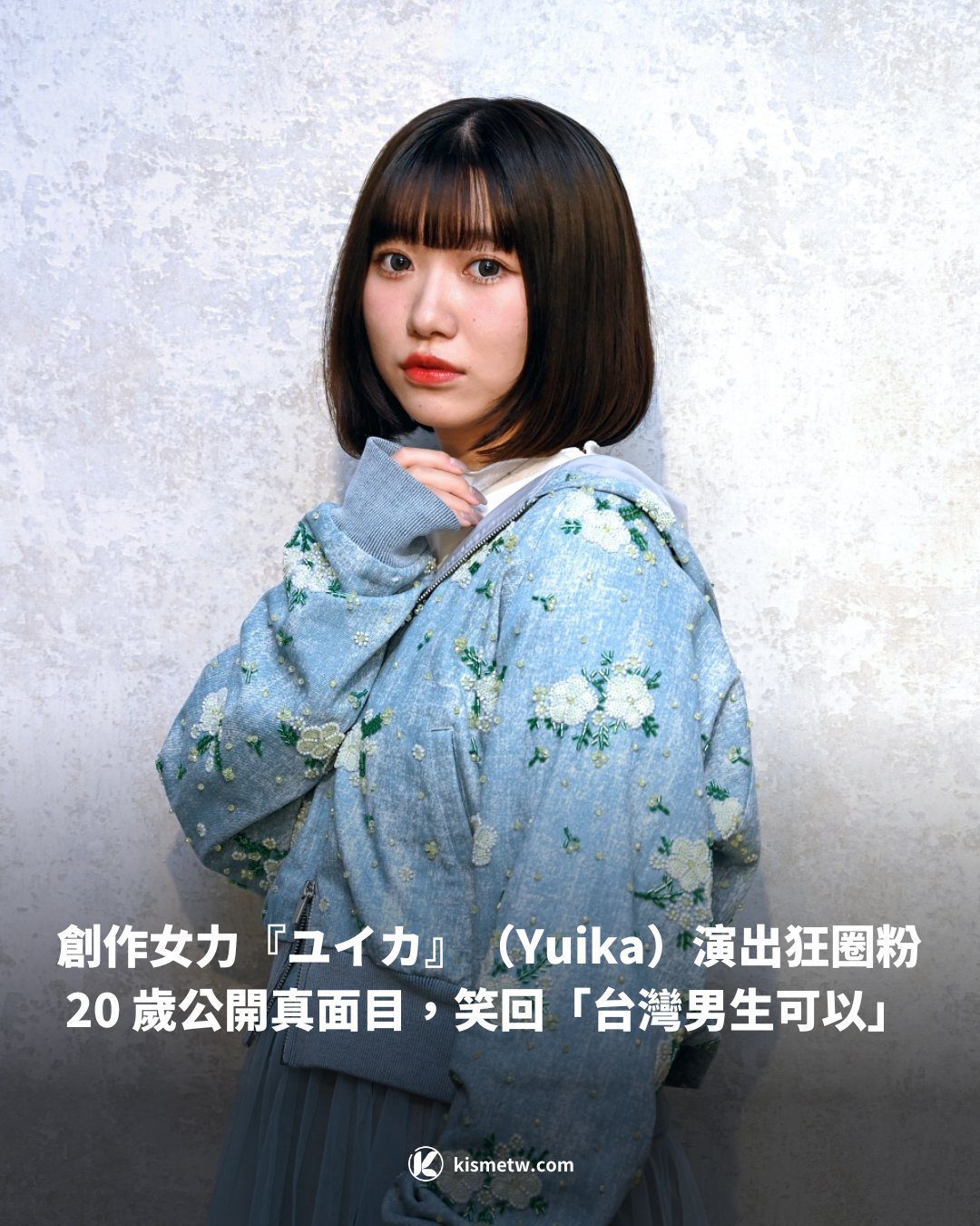 創作女力『ユイカ』（Yuika）演出狂圈粉20 歲公開真面目，笑回「台灣男生可以」1