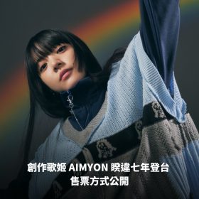 創作歌姬 AIMYON 睽違七年登台  售票方式公開