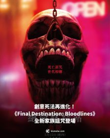 創意死法再進化！ 《Final Destination: Bloodlines》 全新家族詛咒登場
