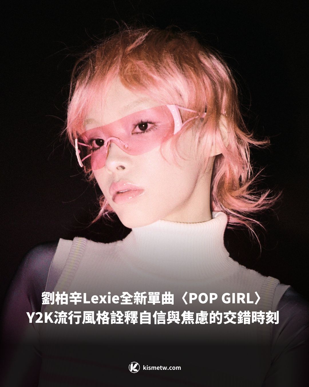 劉柏辛Lexie全新單曲〈POP GIRL〉｜Y2K流行風格詮釋自信與焦慮的交錯時刻1