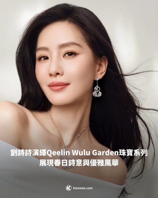 劉詩詩演繹Qeelin Wulu Garden珠寶系列 展現春日詩意與優雅風華1
