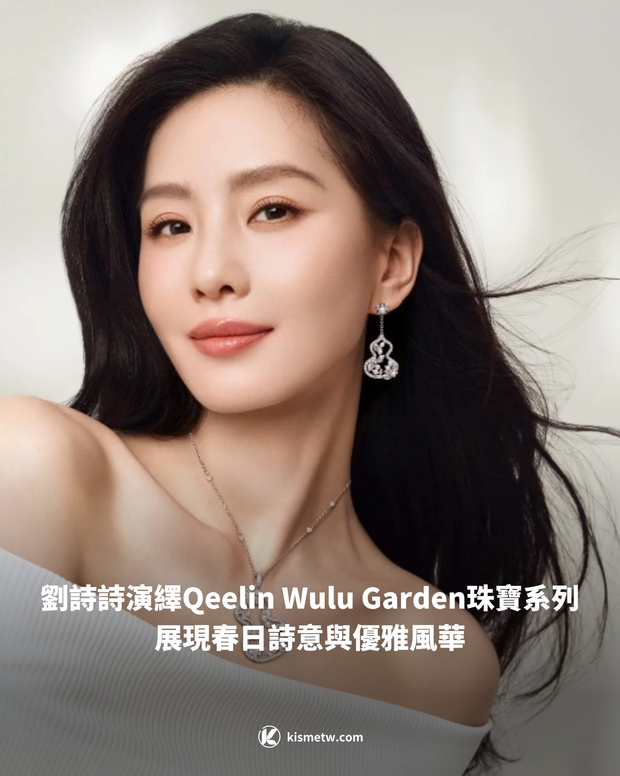 劉詩詩演繹Qeelin Wulu Garden珠寶系列 展現春日詩意與優雅風華1 scaled