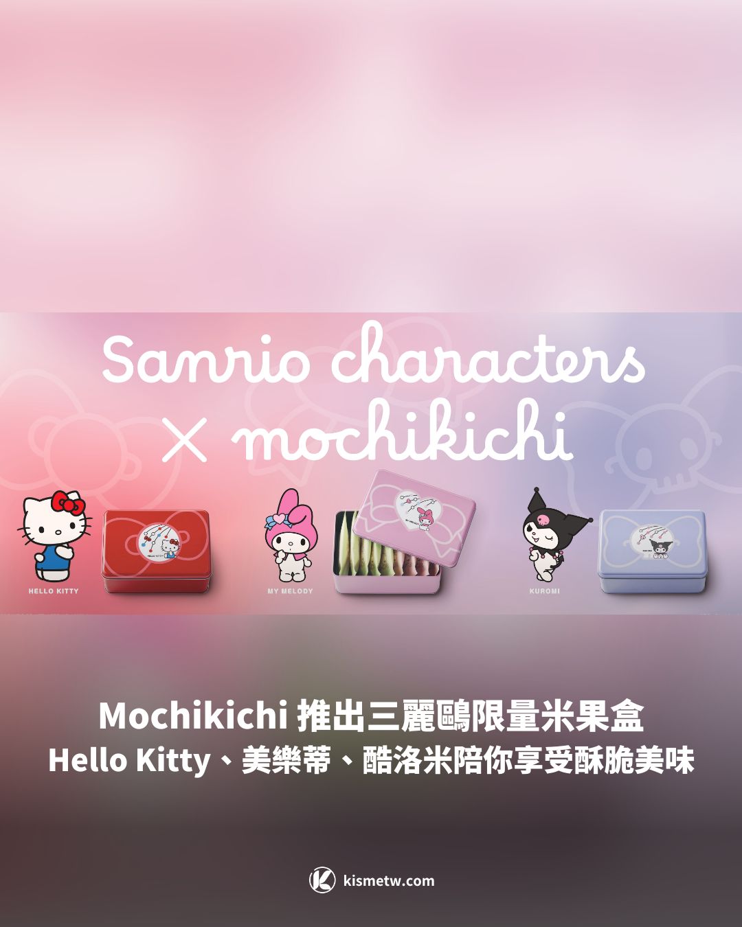 可愛到捨不得吃！Mochikichi 推出三麗鷗限量米果盒，Hello Kitty、美樂蒂、酷洛米陪你享受酥脆美味1