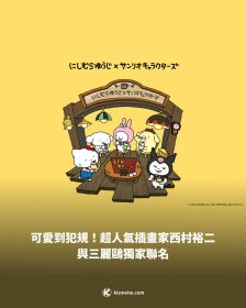 可愛到犯規！超人氣插畫家西村裕二與三麗鷗獨家聯名
