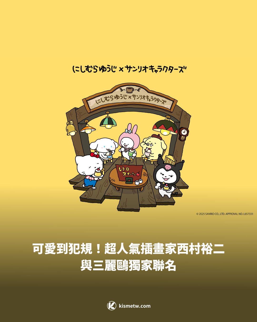 可愛到犯規！超人氣插畫家西村裕二與三麗鷗獨家聯名1