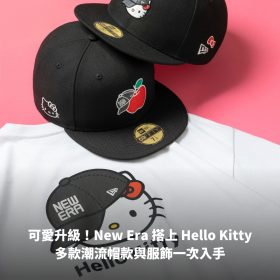 可愛升級！New Era 搭上 Hello Kitty 多款潮流帽款與服飾一次入手