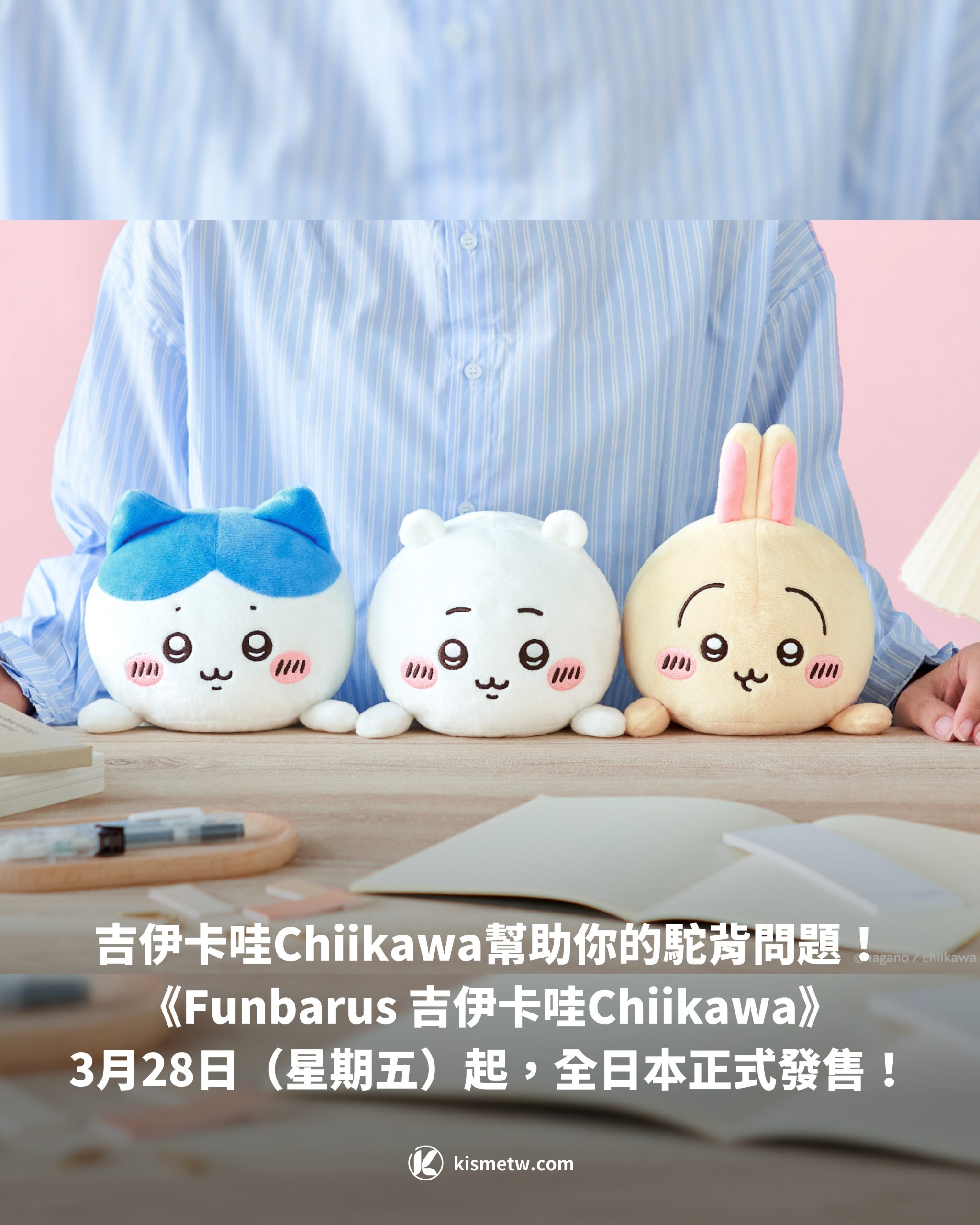 吉伊卡哇Chiikawa幫助你的駝背問題！《Funbarus 吉伊卡哇Chiikawa》3月28日（星期五）起，全日本正式發售！1 scaled