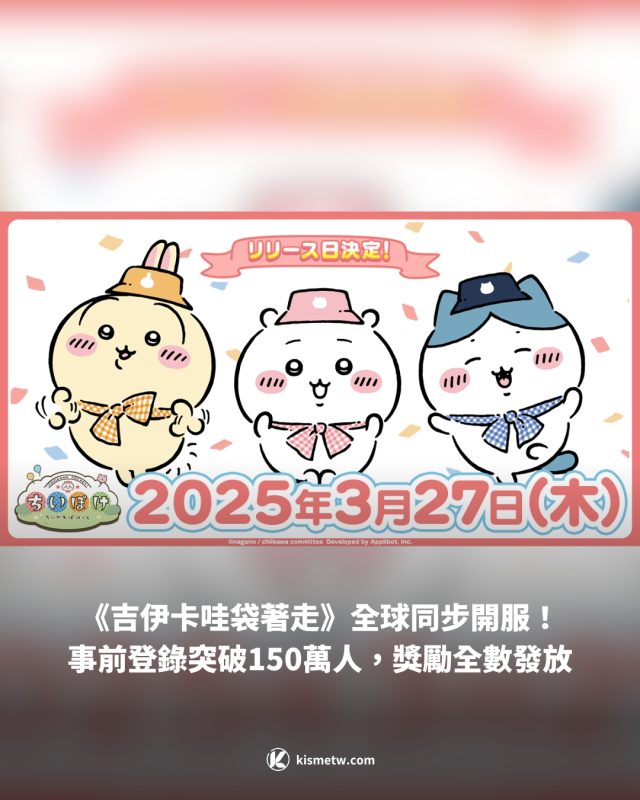 吉伊卡哇手機遊戲《吉伊卡哇袋著走》全球同步開服！事前登錄突破150萬人，獎勵全數發放1