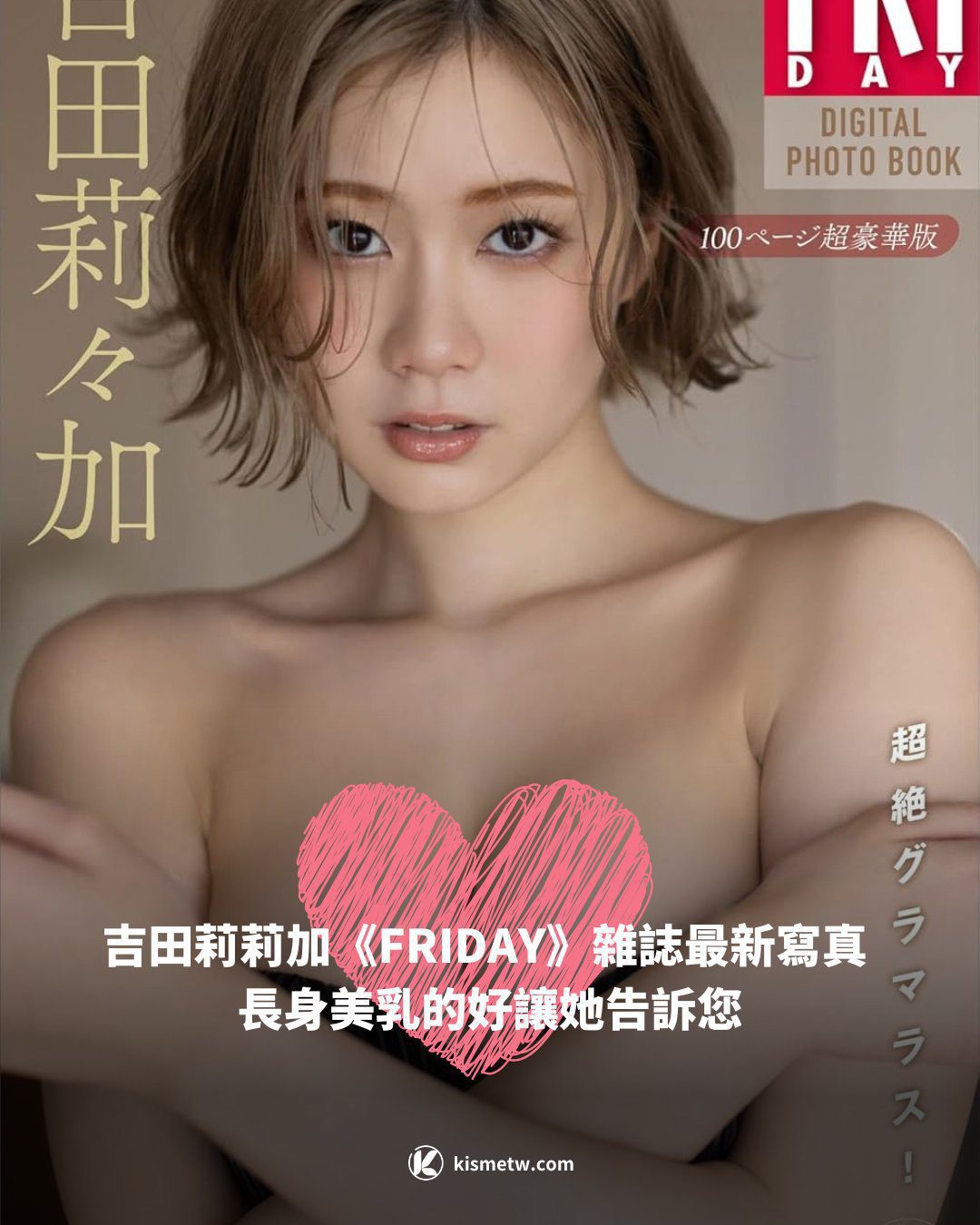 吉田莉莉加《FRIDAY》雜誌最新寫真長身美乳的好讓她告訴您7