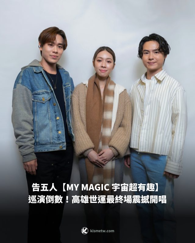 告五人【MY MAGIC 宇宙超有趣】巡演倒數！高雄世運最終場震撼開唱1