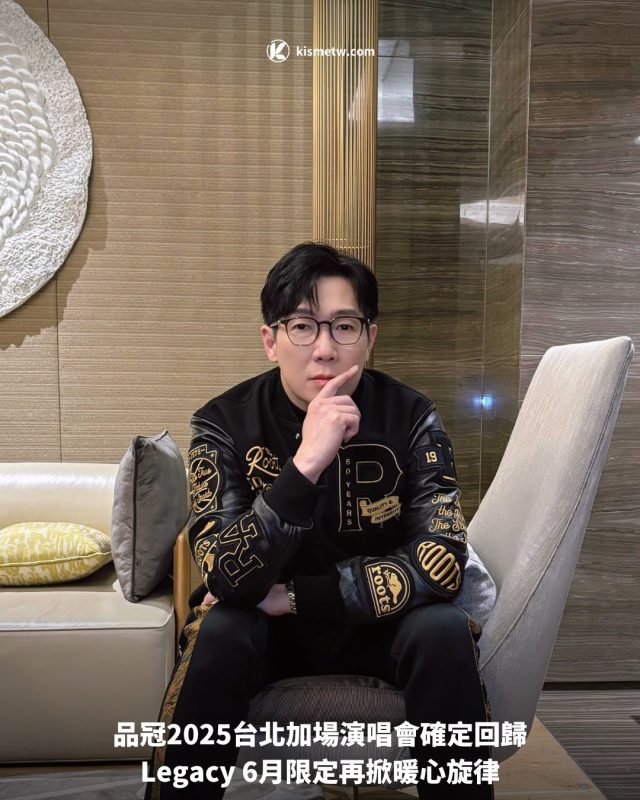 品冠2025台北加場演唱會確定回歸，Legacy 6月限定再掀暖心旋律 4