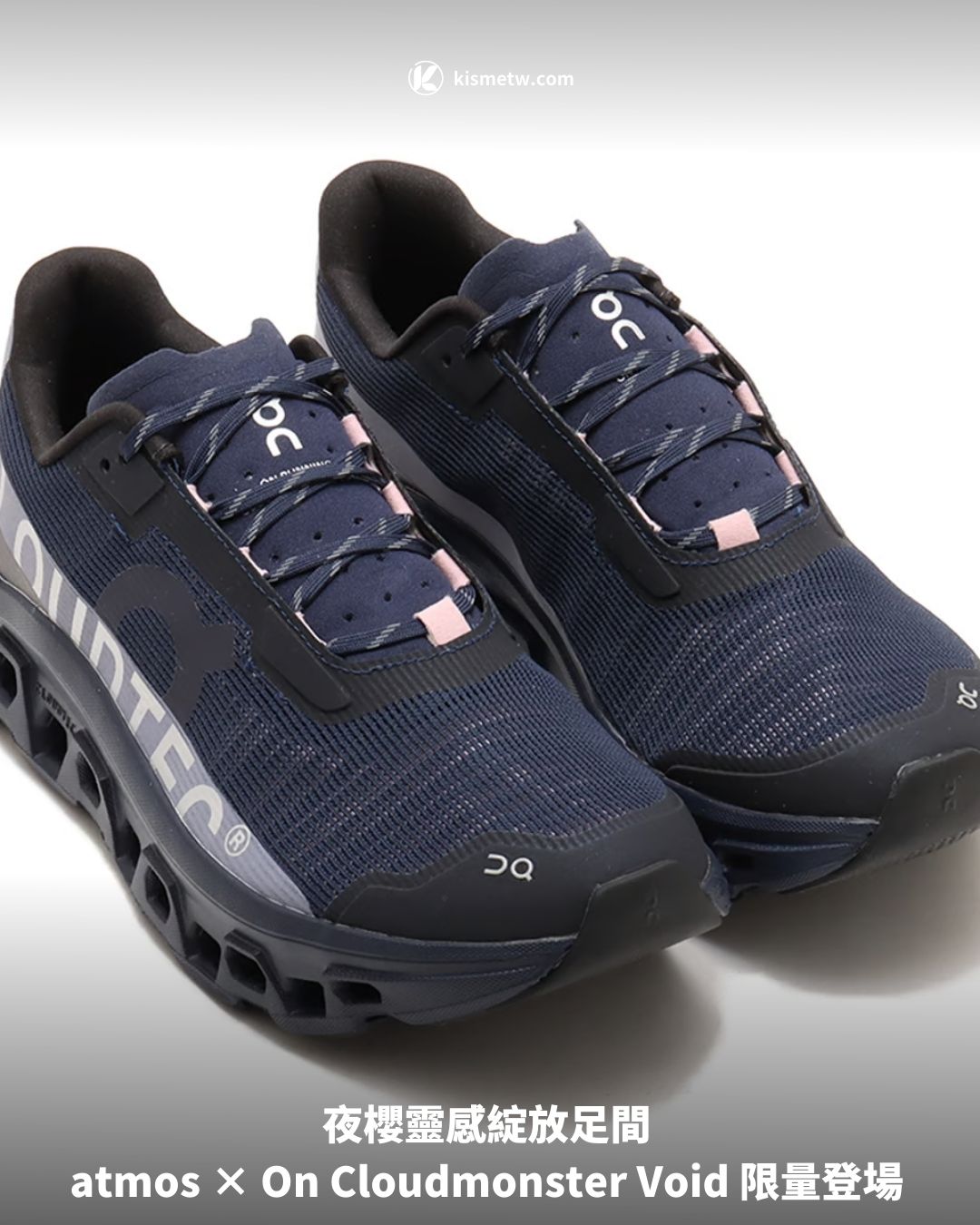 夜櫻靈感綻放足間 atmos × On Cloudmonster Void 限量登場